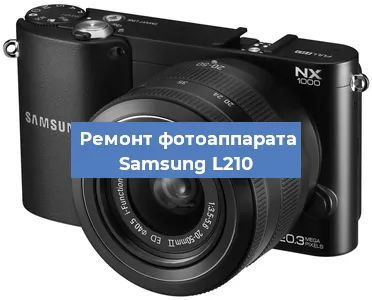 Замена стекла на фотоаппарате Samsung L210 в Екатеринбурге